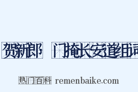 贺新郎·门掩长安道组词是什么意思的图片
